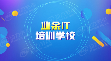 業余it培訓班