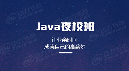 Java夜校培訓班