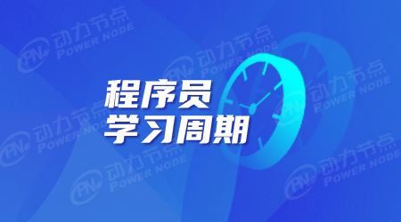 北京java程序員培訓
