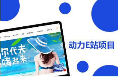 動(dòng)力E站