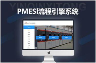 PMES流程管理引擎系統(tǒng)