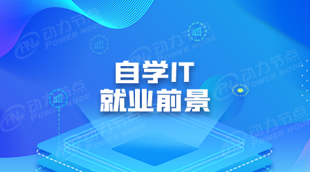 現在學it什么專業好
