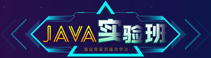 Java培訓實驗班
