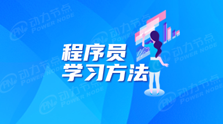 程序員培訓學什么好