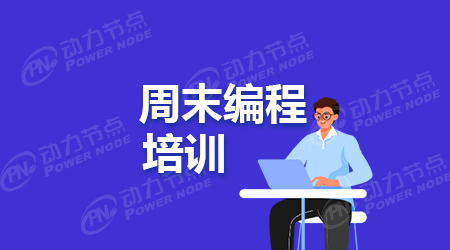 java培訓周末班