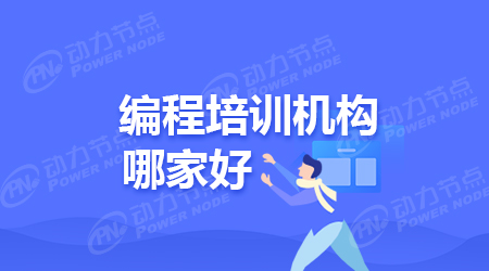編程程序員培訓(xùn)班