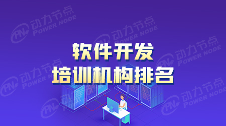 北京軟件開發培訓排名