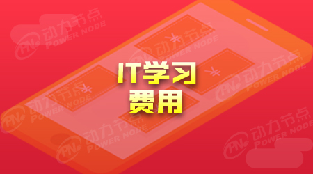 it軟件開發培訓班學費