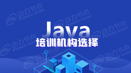 最好java培訓學校