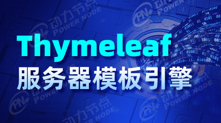Thymeleaf服務器