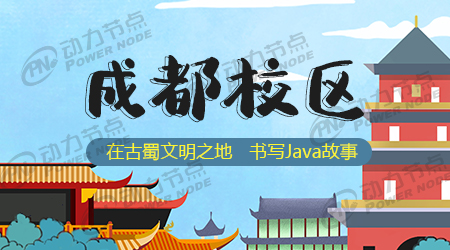 成都Java培訓學校