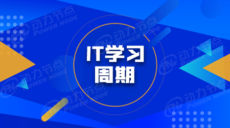 計算機IT軟件開發學習要多久