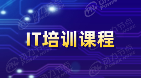 IT課程高端培訓(xùn)怎么樣