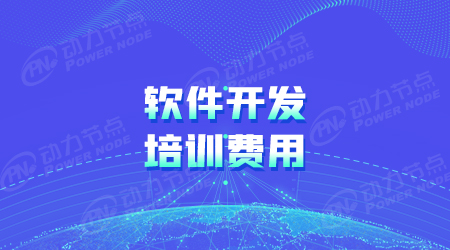 軟件開發(fā)學(xué)習(xí)費(fèi)用多少
