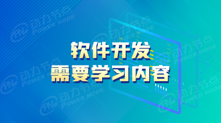 軟件開發需要培訓