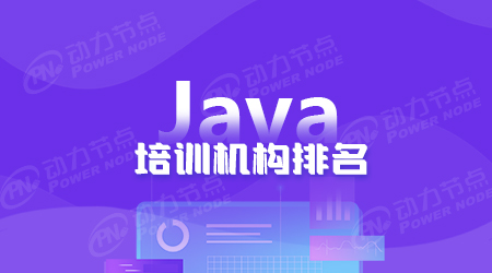 成都Java培訓機構排名
