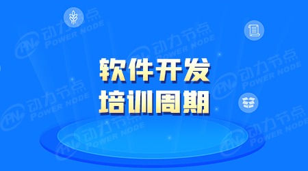 學習軟件開發多久