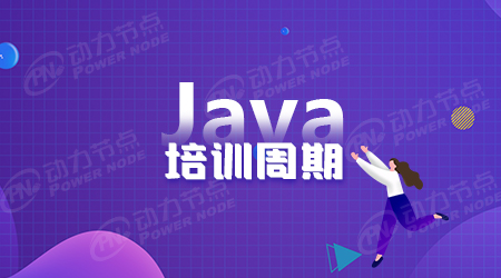 廣州Java培訓(xùn)中心學(xué)習(xí)周期