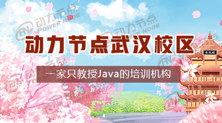 武漢java培訓(xùn)有用嗎