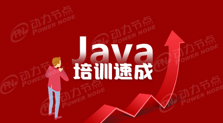 java程序培訓學校
