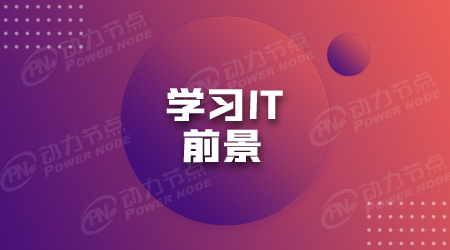 軟件開發培訓去哪
