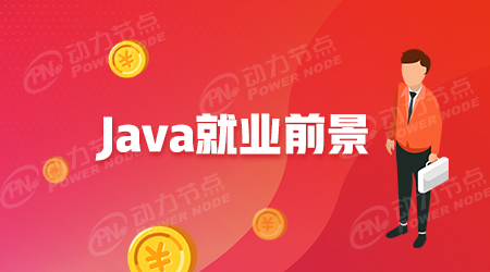 java培訓出來廣州多少工資