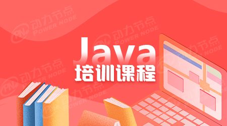 java程序員培訓學校