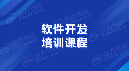 軟件開發培訓什么