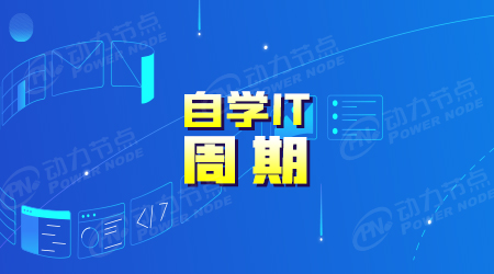 java自學需要多久