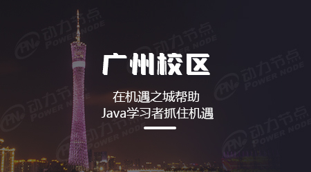廣州java培訓去哪