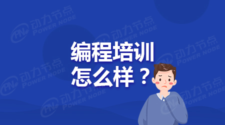 編程培訓好嗎