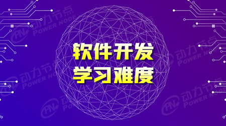 軟件開發培訓機構好