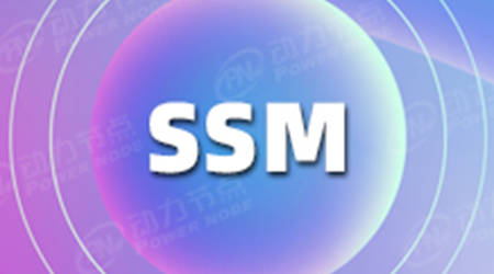 SSM框架是什么的簡單介紹