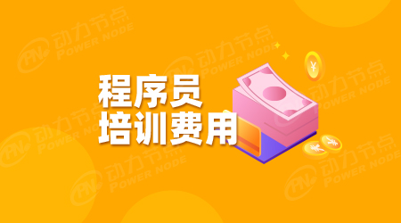 程序員培訓機構費用