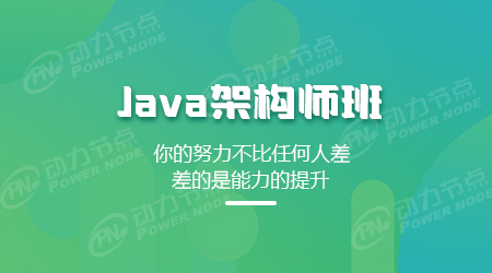 java架構學習課程