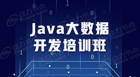 java大數(shù)據(jù)培訓(xùn)機(jī)構(gòu)排名