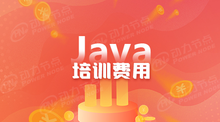 西安java培訓學費