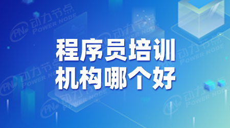 程序員培訓(xùn)機(jī)構(gòu)