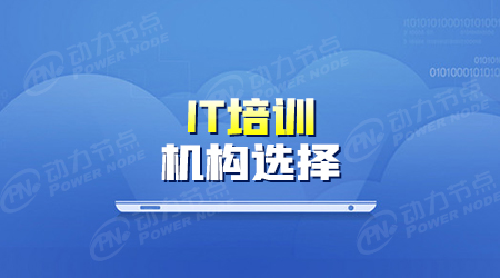 學(xué)it哪個(gè)機(jī)構(gòu)好