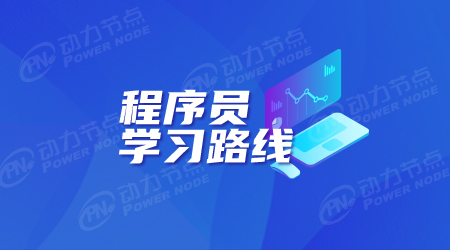 程序員需要學習什么