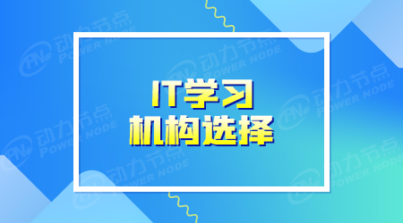 it培訓(xùn)學(xué)校哪好