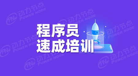 程序員培訓(xùn)機(jī)構(gòu)靠譜嗎