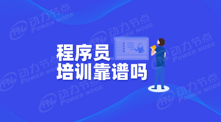 高級程序員培訓學校