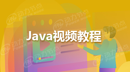 自學java視頻教程