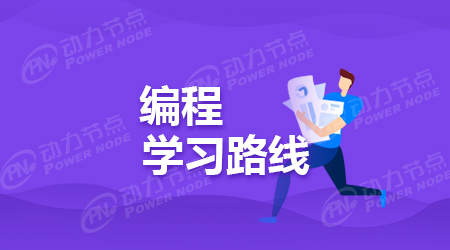 計算機編程學習順序