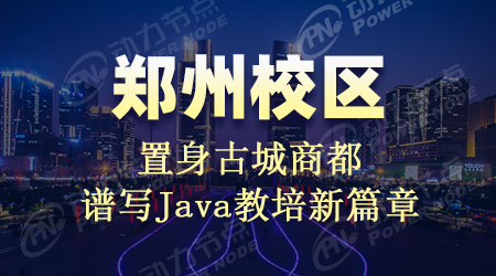 鄭州動力節點java培訓怎么樣