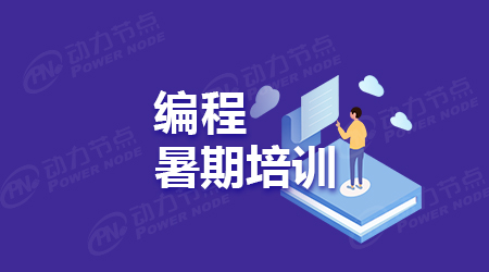 java培訓(xùn)暑期班