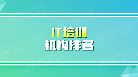 專業(yè)it培訓學校排名