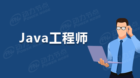 Java全棧工程師應該掌握的技術