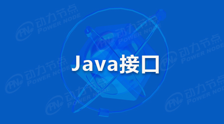 Java接口定義是什么
